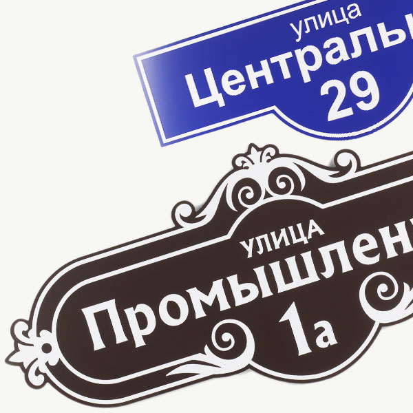 Адресные таблички на дом